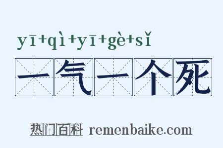 一气一个死是什么意思的图片